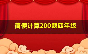 简便计算200题四年级