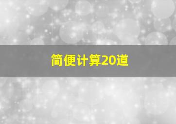 简便计算20道