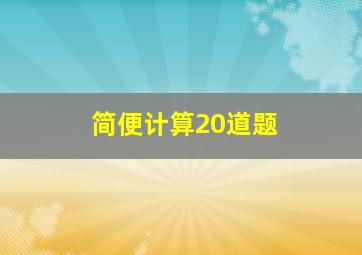 简便计算20道题