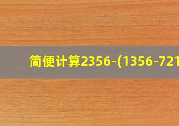 简便计算2356-(1356-721)