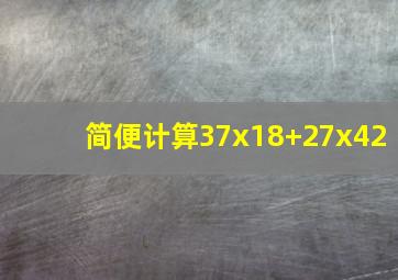 简便计算37x18+27x42