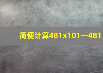 简便计算481x101一481