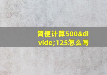 简便计算500÷125怎么写