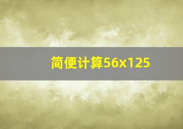 简便计算56x125