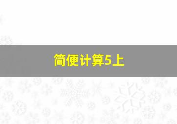 简便计算5上