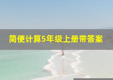 简便计算5年级上册带答案