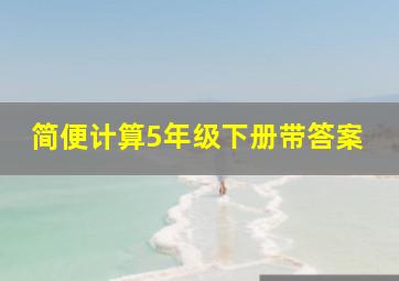 简便计算5年级下册带答案