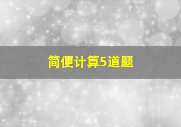 简便计算5道题