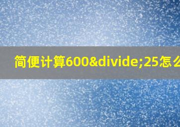 简便计算600÷25怎么算