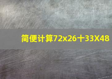 简便计算72x26十33X48