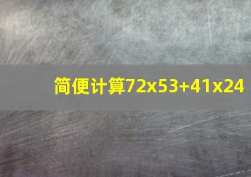 简便计算72x53+41x24