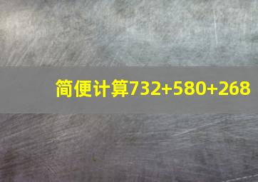 简便计算732+580+268