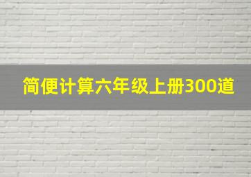 简便计算六年级上册300道