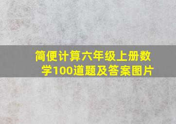 简便计算六年级上册数学100道题及答案图片