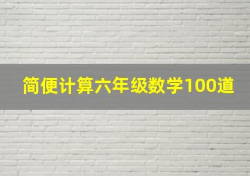 简便计算六年级数学100道