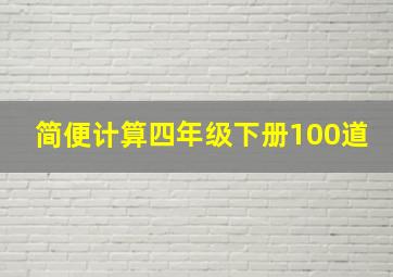 简便计算四年级下册100道