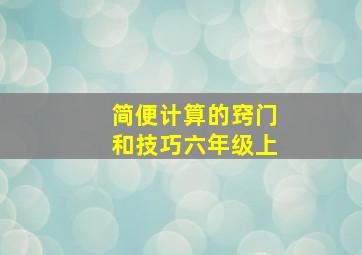 简便计算的窍门和技巧六年级上