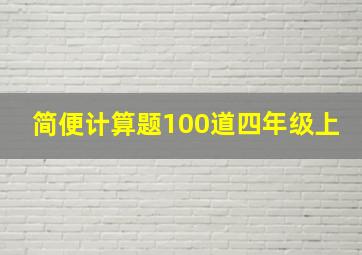 简便计算题100道四年级上