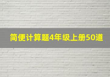 简便计算题4年级上册50道