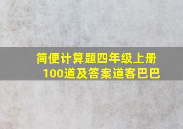 简便计算题四年级上册100道及答案道客巴巴