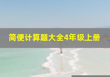 简便计算题大全4年级上册