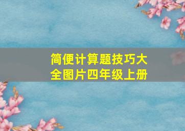 简便计算题技巧大全图片四年级上册