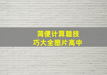 简便计算题技巧大全图片高中