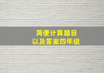 简便计算题目以及答案四年级