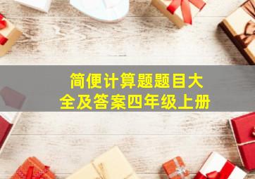 简便计算题题目大全及答案四年级上册