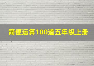 简便运算100道五年级上册