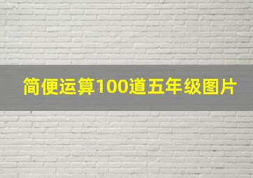 简便运算100道五年级图片