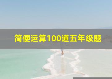 简便运算100道五年级题