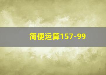 简便运算157-99