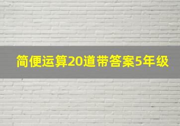 简便运算20道带答案5年级