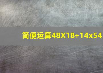 简便运算48X18+14x54