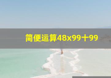 简便运算48x99十99