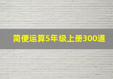 简便运算5年级上册300道