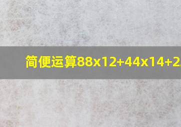 简便运算88x12+44x14+22x24