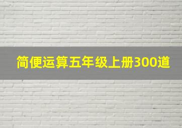 简便运算五年级上册300道