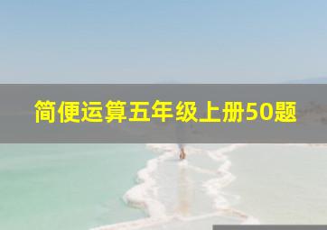 简便运算五年级上册50题