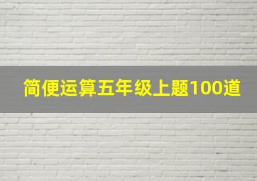 简便运算五年级上题100道