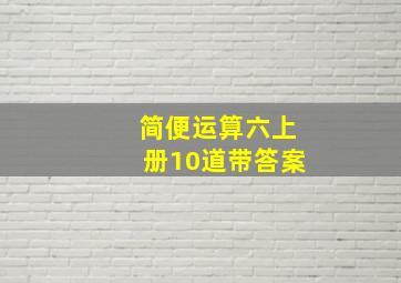 简便运算六上册10道带答案