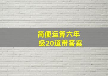 简便运算六年级20道带答案