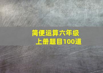 简便运算六年级上册题目100道