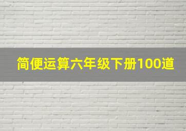 简便运算六年级下册100道