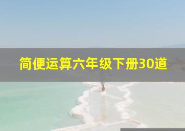 简便运算六年级下册30道