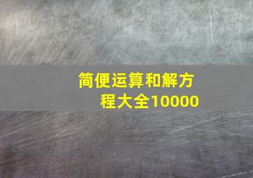 简便运算和解方程大全10000