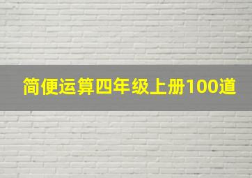 简便运算四年级上册100道