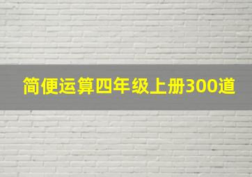 简便运算四年级上册300道