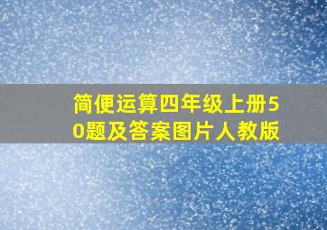 简便运算四年级上册50题及答案图片人教版